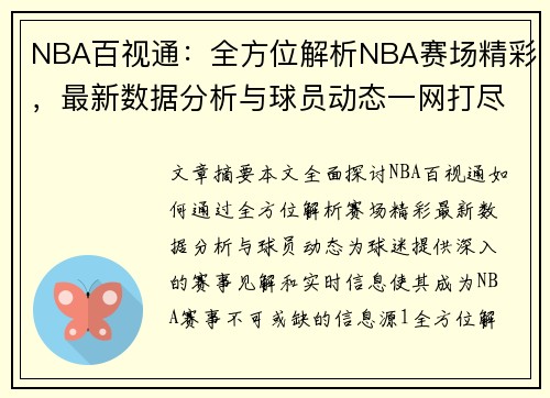 NBA百视通：全方位解析NBA赛场精彩，最新数据分析与球员动态一网打尽