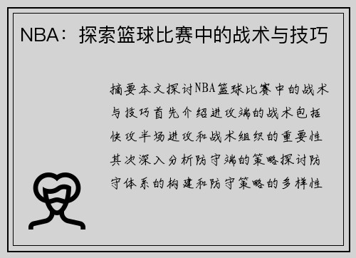 NBA：探索篮球比赛中的战术与技巧