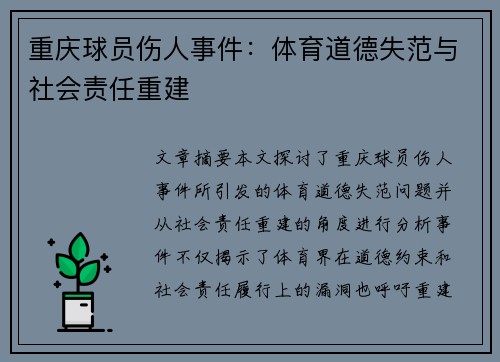 重庆球员伤人事件：体育道德失范与社会责任重建