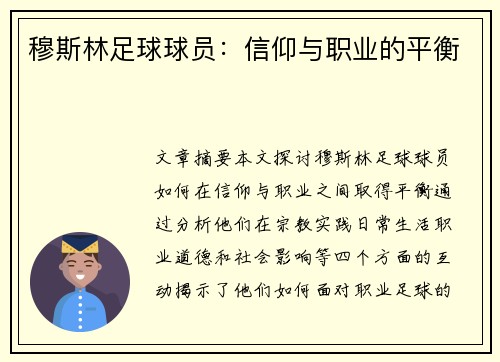 穆斯林足球球员：信仰与职业的平衡