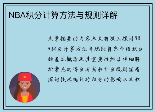 NBA积分计算方法与规则详解