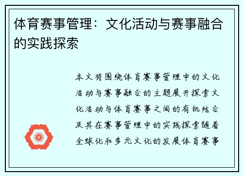 体育赛事管理：文化活动与赛事融合的实践探索