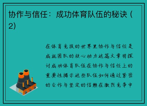 协作与信任：成功体育队伍的秘诀 (2)