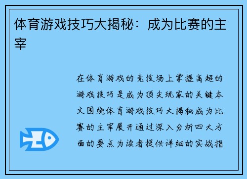 体育游戏技巧大揭秘：成为比赛的主宰