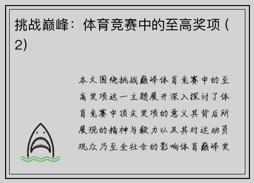 挑战巅峰：体育竞赛中的至高奖项 (2)