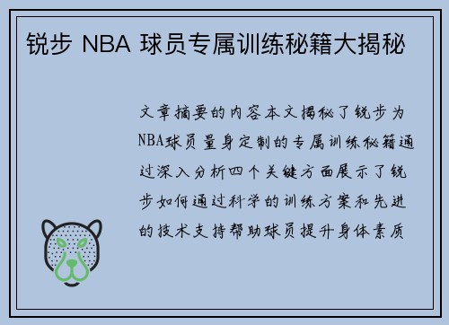 锐步 NBA 球员专属训练秘籍大揭秘