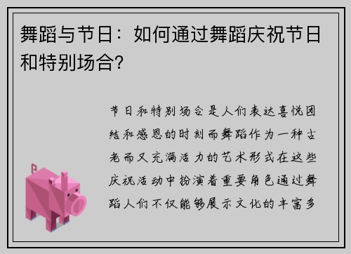 舞蹈与节日：如何通过舞蹈庆祝节日和特别场合？