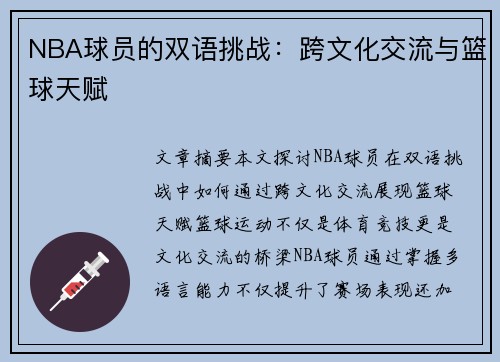 NBA球员的双语挑战：跨文化交流与篮球天赋