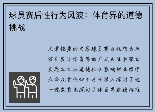 球员赛后性行为风波：体育界的道德挑战