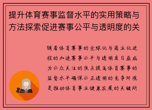 提升体育赛事监督水平的实用策略与方法探索促进赛事公平与透明度的关键措施