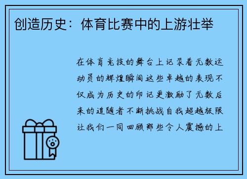 创造历史：体育比赛中的上游壮举