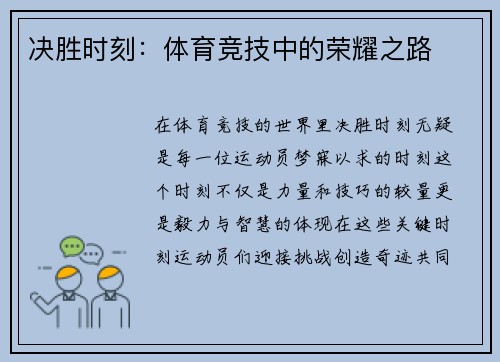 决胜时刻：体育竞技中的荣耀之路