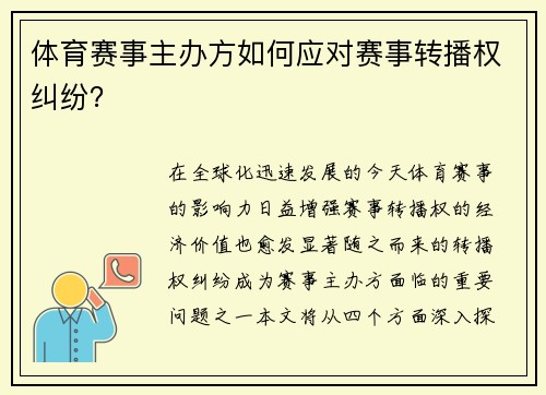 体育赛事主办方如何应对赛事转播权纠纷？