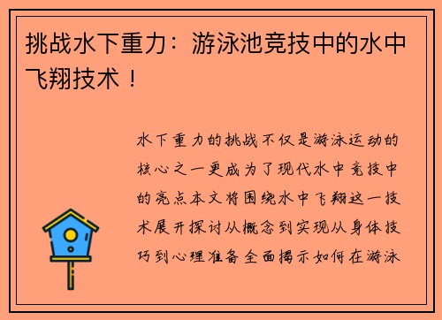 挑战水下重力：游泳池竞技中的水中飞翔技术 !