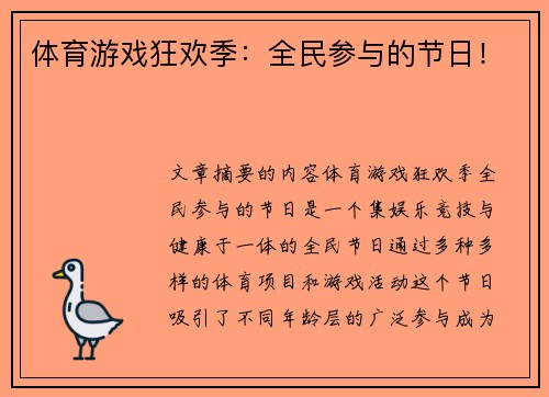 体育游戏狂欢季：全民参与的节日！