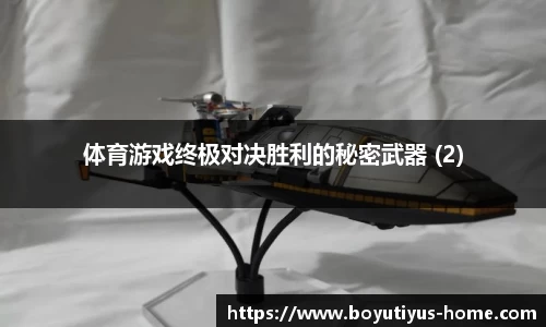 体育游戏终极对决胜利的秘密武器 (2)