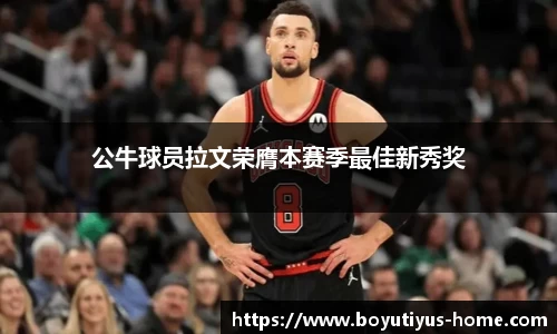 公牛球员拉文荣膺本赛季最佳新秀奖