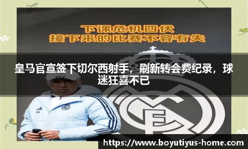 皇马官宣签下切尔西射手，刷新转会费纪录，球迷狂喜不已
