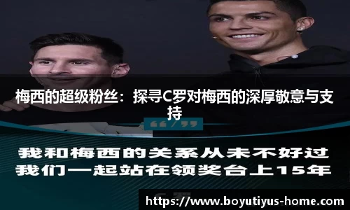 梅西的超级粉丝：探寻C罗对梅西的深厚敬意与支持
