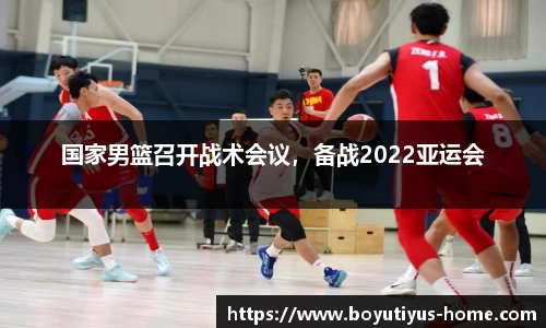 国家男篮召开战术会议，备战2022亚运会