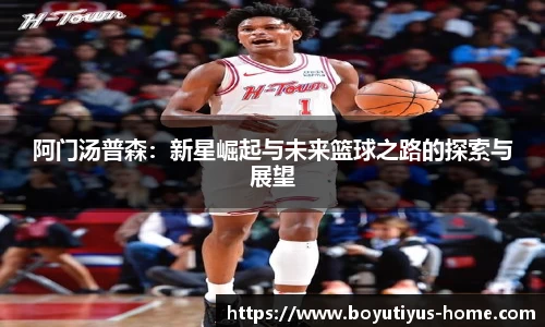 阿门汤普森：新星崛起与未来篮球之路的探索与展望